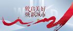 地产发布会背景图片
