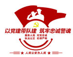 党建带队建 筑牢忠诚警魂
