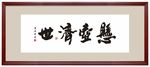 悬壶济世书法