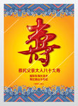 福如东海寿比南山海报