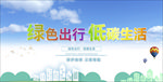 绿色出行 低碳生活