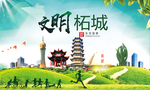 柘城绿色生态宜居自然城市海报