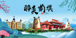 乌前旗大醉美魅力山水城市海报