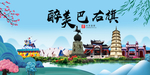 巴右旗大醉美魅力山水城市海报
