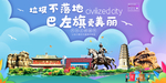 巴左旗垃圾分类卫生城市宣传海报