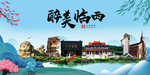 临西大醉美魅力山水城市海报