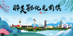 鄂前旗大醉美魅力山水城市海报