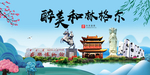 和林格尔大醉美魅力山水城市海报