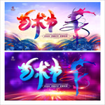 艺术节