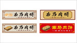 南马肉饼门头设计