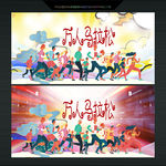 手绘万人马拉松