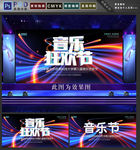音乐节