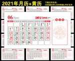 2021年台历黄历