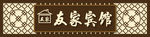 宾馆 门头
