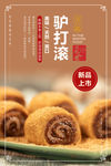 驴打滚海报