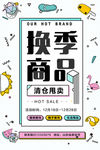 换季商品海报