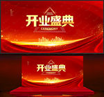 开业盛典