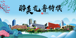 扎鲁特旗大醉美魅力山水城市海报
