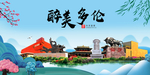 多伦大醉美魅力山水城市海报