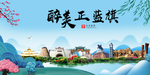 正蓝旗大醉美魅力山水城市海报