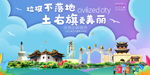 土右旗垃圾分类卫生城市宣传海报