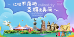 克旗垃圾分类卫生城市宣传海报