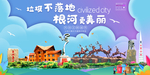根河垃圾分类卫生城市宣传海报