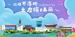 土左旗垃圾分类卫生城市宣传海报