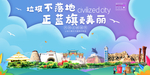 正蓝旗垃圾分类卫生城市宣传海报