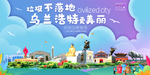 乌兰浩特垃圾卫生城市宣传海报