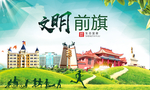 乌前旗绿色生态宜居自然城市海报