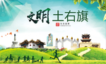 土右旗绿色生态宜居自然城市海报