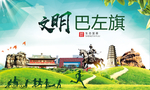 巴左旗绿色生态宜居自然城市海报