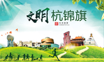 杭锦旗绿色生态宜居自然城市海报