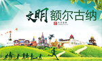 额尔古纳绿色生态自然城市海报