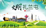 扎兰屯绿色生态宜居自然城市海报