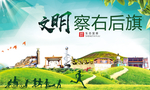 察右后旗绿色生态自然城市海报