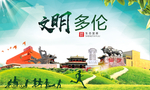 多伦绿色生态宜居自然城市海报