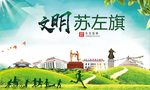 苏左旗绿色生态宜居自然城市海报