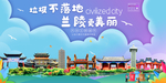 兰陵垃圾分类卫生城市宣传海报