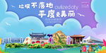平度垃圾分类卫生城市宣传海报
