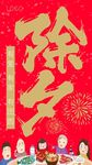 除夕