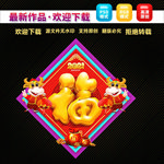 福字