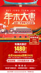 北京天津年末大惠特价旅游