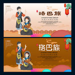 珞巴族