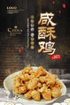 咸酥鸡