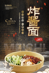 炸酱面