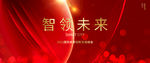 红色质感会议背景 年会背景板