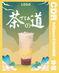 奶茶系列海报展架易拉宝CDR