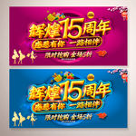 辉煌15周年庆典海报设计